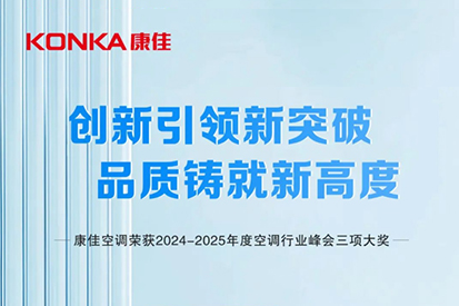 康佳空調：載譽而歸，引領行業新潮流